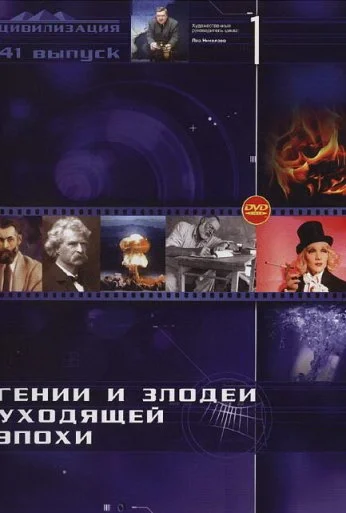 Гении и злодеи (2003) онлайн бесплатно